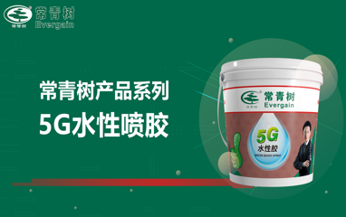 常青树5G水性喷胶